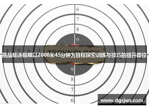 挑战蛙泳极限以2000米45分钟为目标探索训练与技巧的提升路径