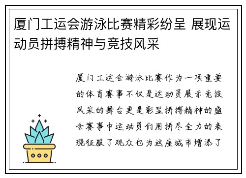 厦门工运会游泳比赛精彩纷呈 展现运动员拼搏精神与竞技风采