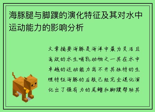 海豚腿与脚蹼的演化特征及其对水中运动能力的影响分析