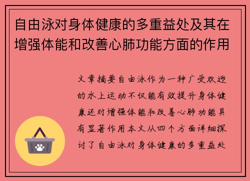 自由泳对身体健康的多重益处及其在增强体能和改善心肺功能方面的作用