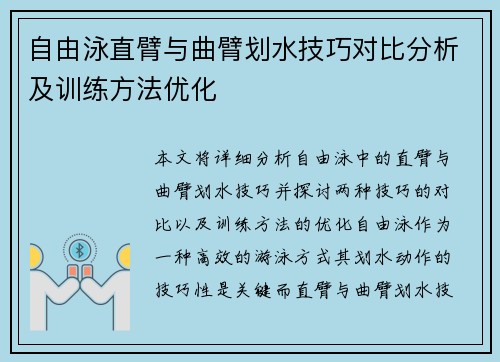 自由泳直臂与曲臂划水技巧对比分析及训练方法优化