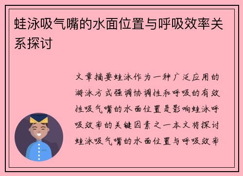 蛙泳吸气嘴的水面位置与呼吸效率关系探讨