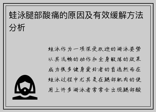 蛙泳腿部酸痛的原因及有效缓解方法分析