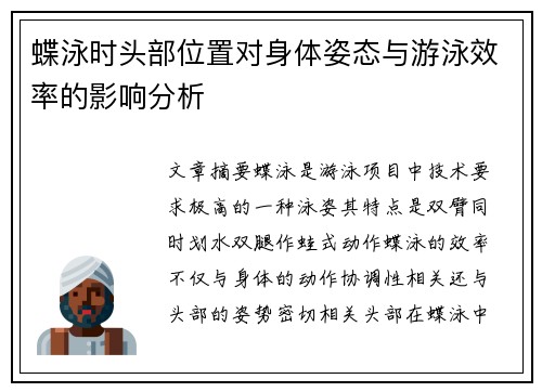 蝶泳时头部位置对身体姿态与游泳效率的影响分析