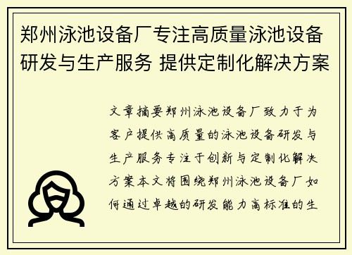 郑州泳池设备厂专注高质量泳池设备研发与生产服务 提供定制化解决方案